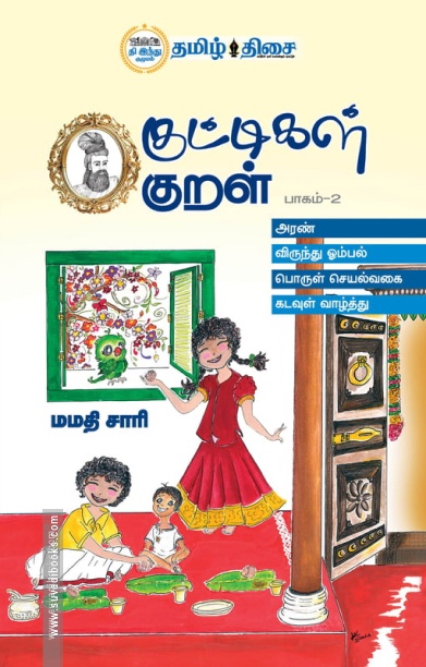 குட்டிகள் குறள் பாகம் - 2
