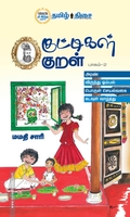 குட்டிகள் குறள் பாகம் - 2