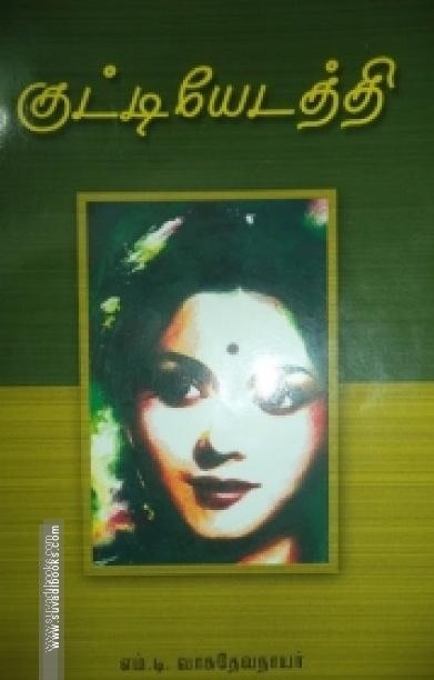 குட்டியேடத்தி
