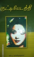 குட்டியேடத்தி