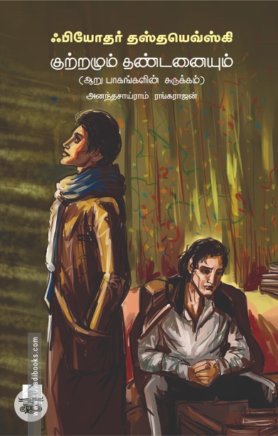 குற்றமும் தண்டனையும் (ஆறு பாகங்களின் சுருக்கம்)