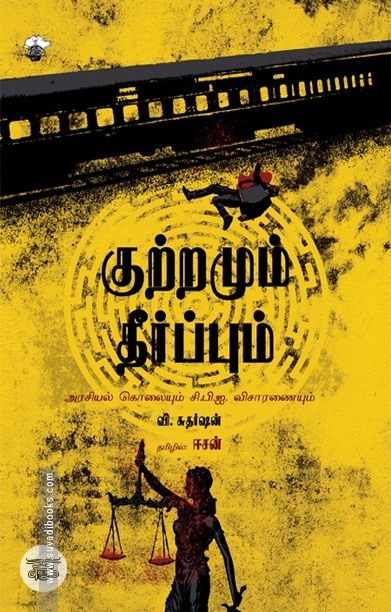 [:ta]குற்றமும் தீர்ப்பும்[:]