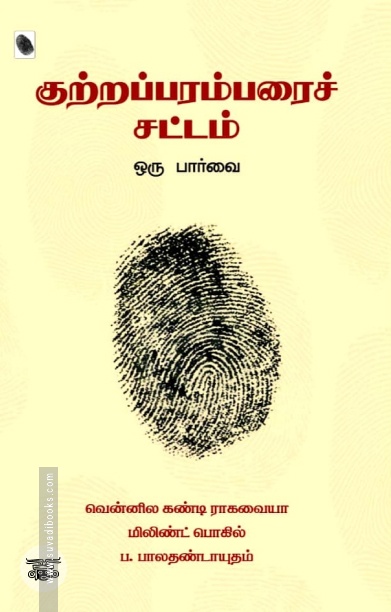 [:ta]குற்றப்பரம்பரைச் சட்டம்: ஒரு பார்வை[:]
