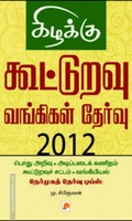 கூட்டுறவு வங்கிகள் தேர்வு 2012