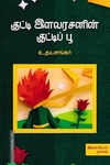 குட்டி இளவரசனின் குட்டிப் பூ
