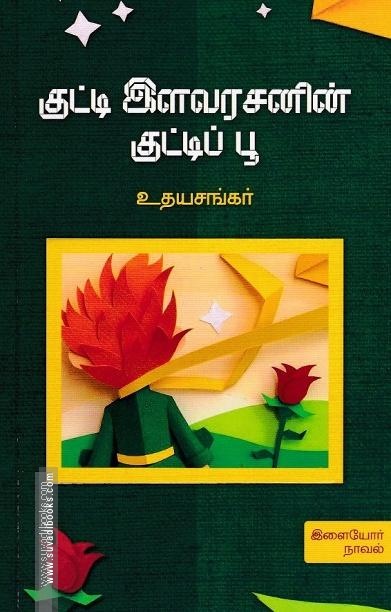 குட்டி இளவரசனின் குட்டிப் பூ