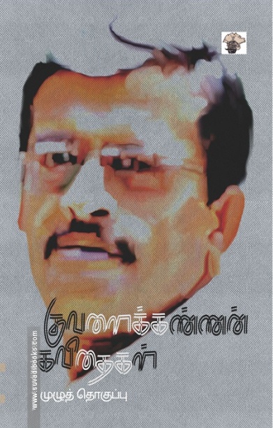 குவளைக்கண்ணன் கவிதைகள்- முழுத்தொகுப்பு