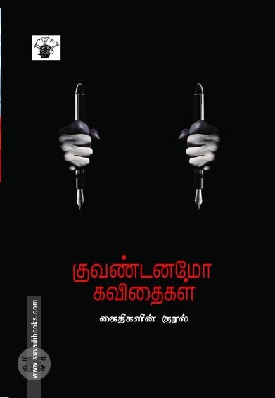 குவண்டனமோ கவிதைகள்
