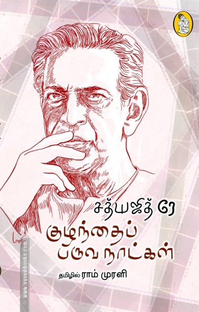 குழந்தைப் பருவ நாட்கள்