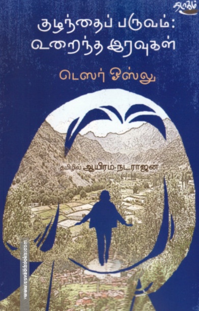குழந்தைப் பருவம்: உறைந்த இரவுகள்