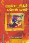 குழலோரத்தில் புத்தன் முகம்