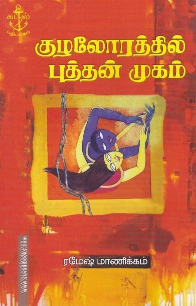 குழலோரத்தில் புத்தன் முகம்