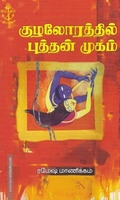 குழலோரத்தில் புத்தன் முகம்