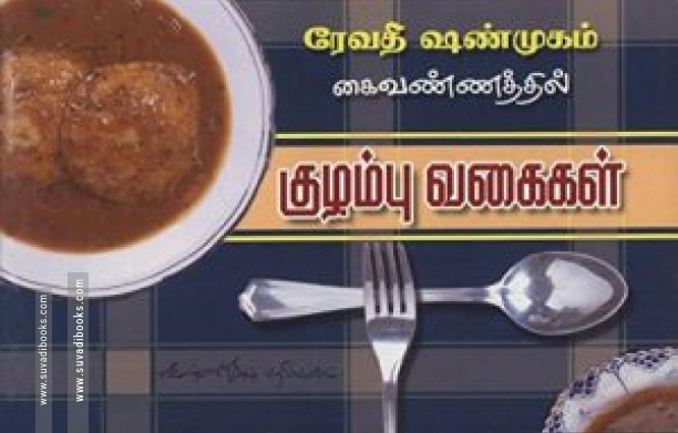 குழம்பு வகைகள்