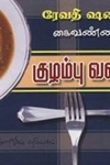 குழம்பு வகைகள்
