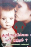 குழந்தையின்மை யார் குற்றம்?