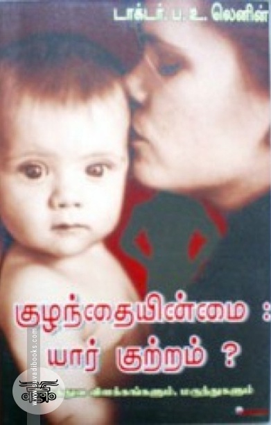 குழந்தையின்மை யார் குற்றம்?