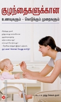குழந்தைகளுக்கான உணவுகளும் கொடுக்கும் முறைகளும்