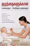 குழந்தைகளுக்கான உணவுகளும் கொடுக்கும் முறைகளும்