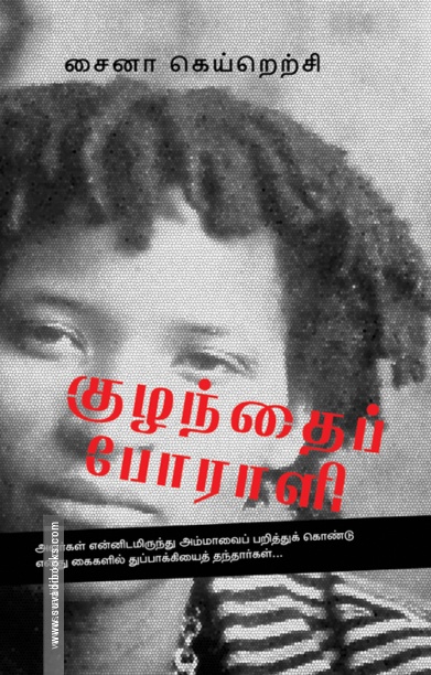 குழந்தைப் போராளி