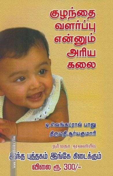 குழந்தை வள்ர்ப்பு எனும் அரிய கலை