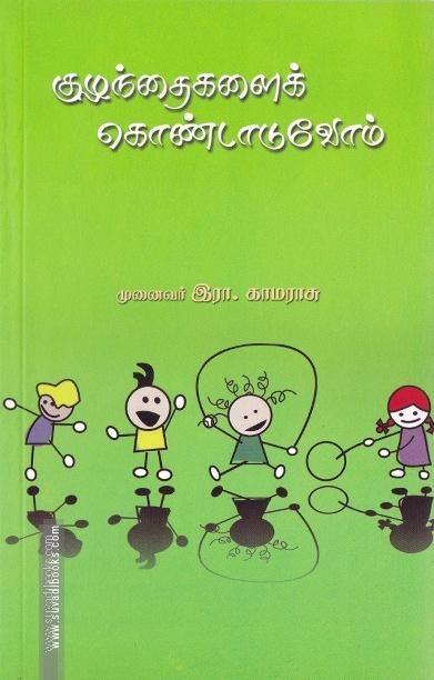 குழந்தைகளைக் கொண்டாடுவோம் (அன்னம் பதிப்பகம்)