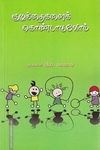 குழந்தைகளைக் கொண்டாடுவோம் (அன்னம் பதிப்பகம்)