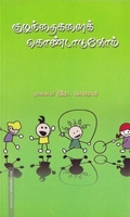 குழந்தைகளைக் கொண்டாடுவோம் (அன்னம் பதிப்பகம்)