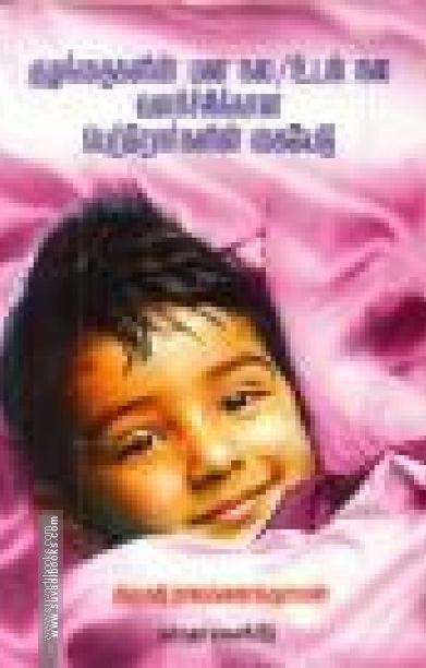 குழந்தைகளின் மன நல/உடல் நல வளர்ச்சிக்கான பெற்றோர்களின் கையேடு