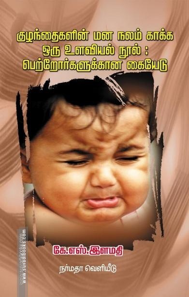 குழந்தைகளின் மன நலம் காக்க ஒரு உளவியல் நூல்: பெற்றோர்களுக்கான கையெடு
