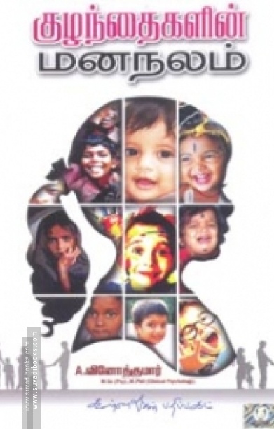 குழந்தைகளின் மனநலம்