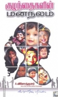 குழந்தைகளின் மனநலம்