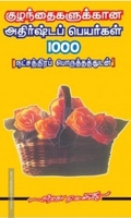 குழந்தைகளுக்கான அதிர்ஷ்டப் பெயர்கள் 1000 ( நட்சத்திரப் பொருத்தங்களுடன் )