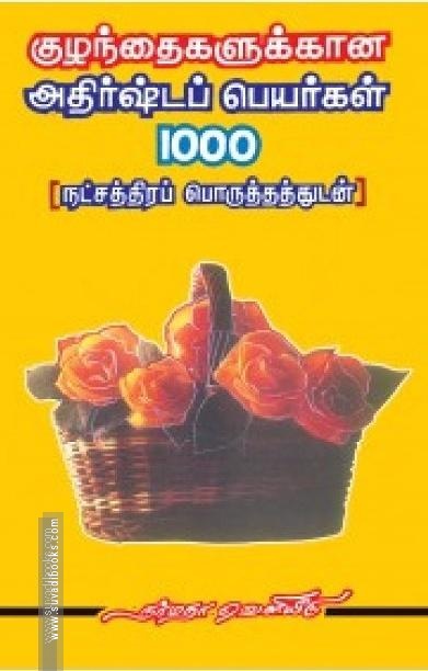 குழந்தைகளுக்கான அதிர்ஷ்டப் பெயர்கள் 1000 ( நட்சத்திரப் பொருத்தங்களுடன் )