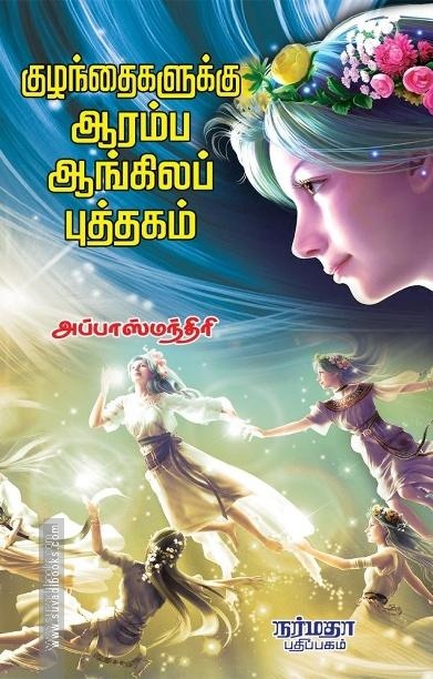 குழந்தைகளுக்கு ஆரம்ப ஆங்கிலப் புத்தகம்
