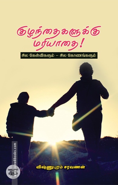 குழந்தைகளுக்கு மரியாதை!