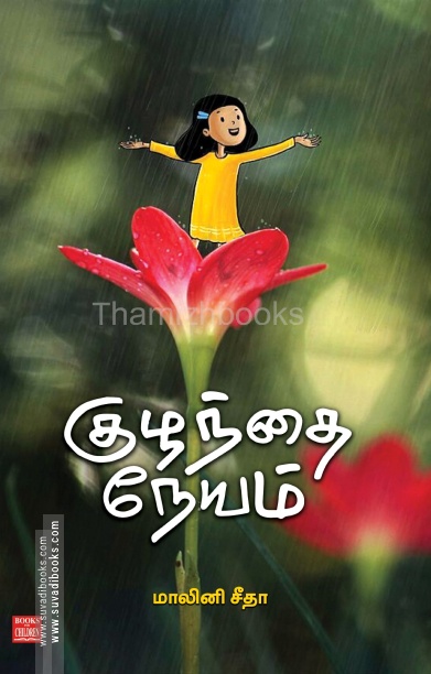 குழந்தை நேயம்