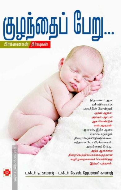 குழந்தைப் பேறு: பிரச்னைகள் தீர்வுகள்