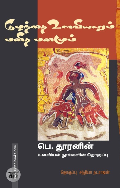 குழந்தை உளவியலும் மனித மனமும்
