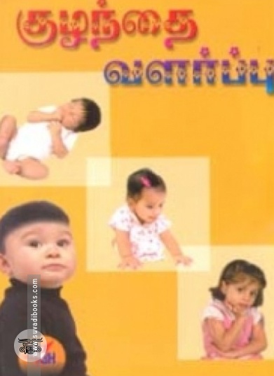 குழந்தை வளர்ப்பு