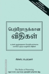 பெற்றோருக்கான விதிகள்