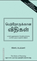 பெற்றோருக்கான விதிகள்