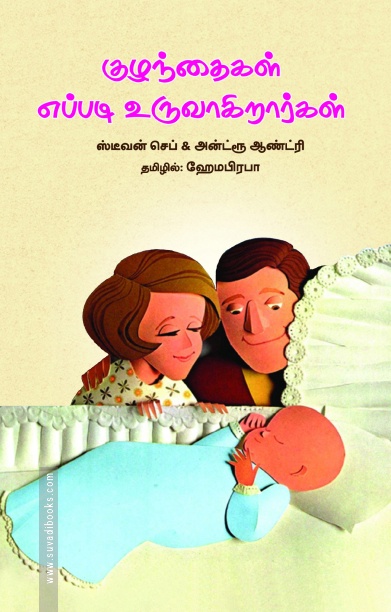 குழந்தைகள் எப்படி உருவாகிறார்கள்