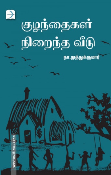 குழந்தைகள் நிறைந்த வீடு (டிஸ்கவரி புக் பேலஸ்)