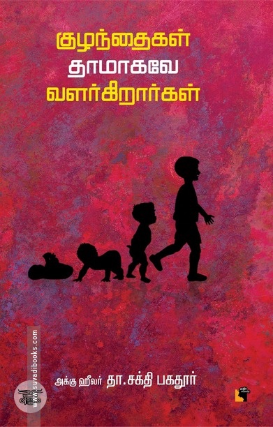 குழந்தைகள் தாமாகவே வளர்கிறார்கள்