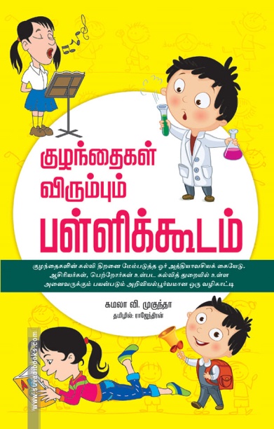 குழந்தைகள் விரும்பும் பள்ளிக்கூடம்