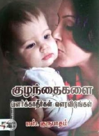 குழந்தைகளை வளர்க்காதீர்கள் வளரவிடுங்கள்
