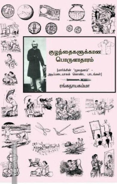 குழந்தைகளுக்கான பொருளாதாரம்