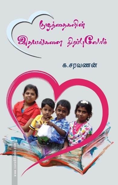 குழந்தைகளின் இதயங்களை நிரப்புவோம்