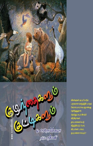 குழந்தைகளும் குட்டிகளும்